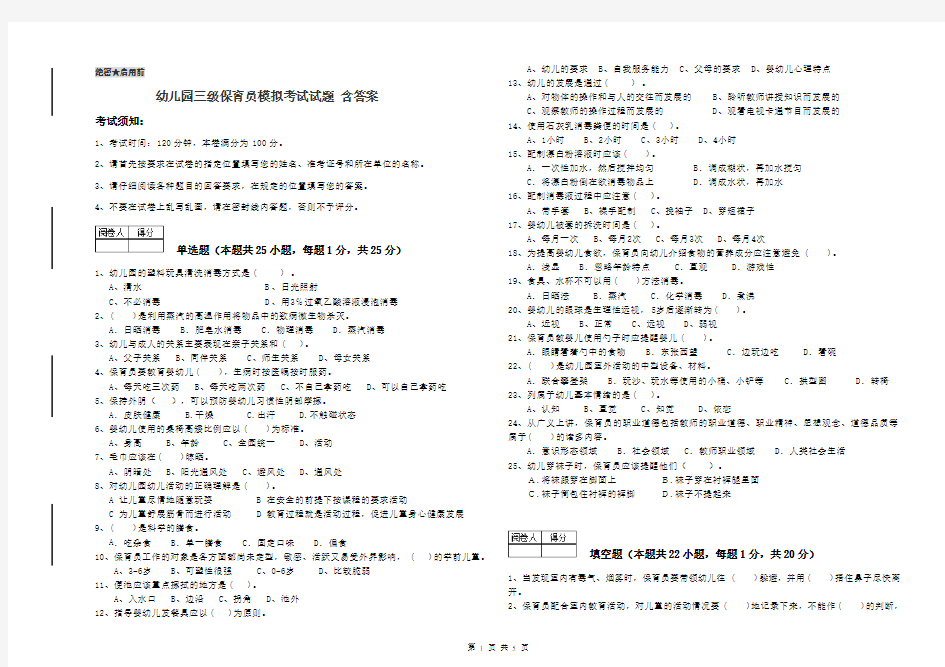 幼儿园三级保育员模拟考试试题 含答案