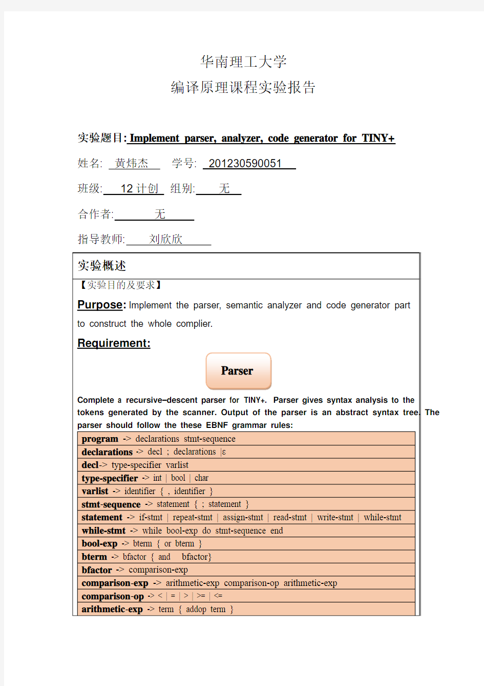 华南理工大学《编译原理》实验报告