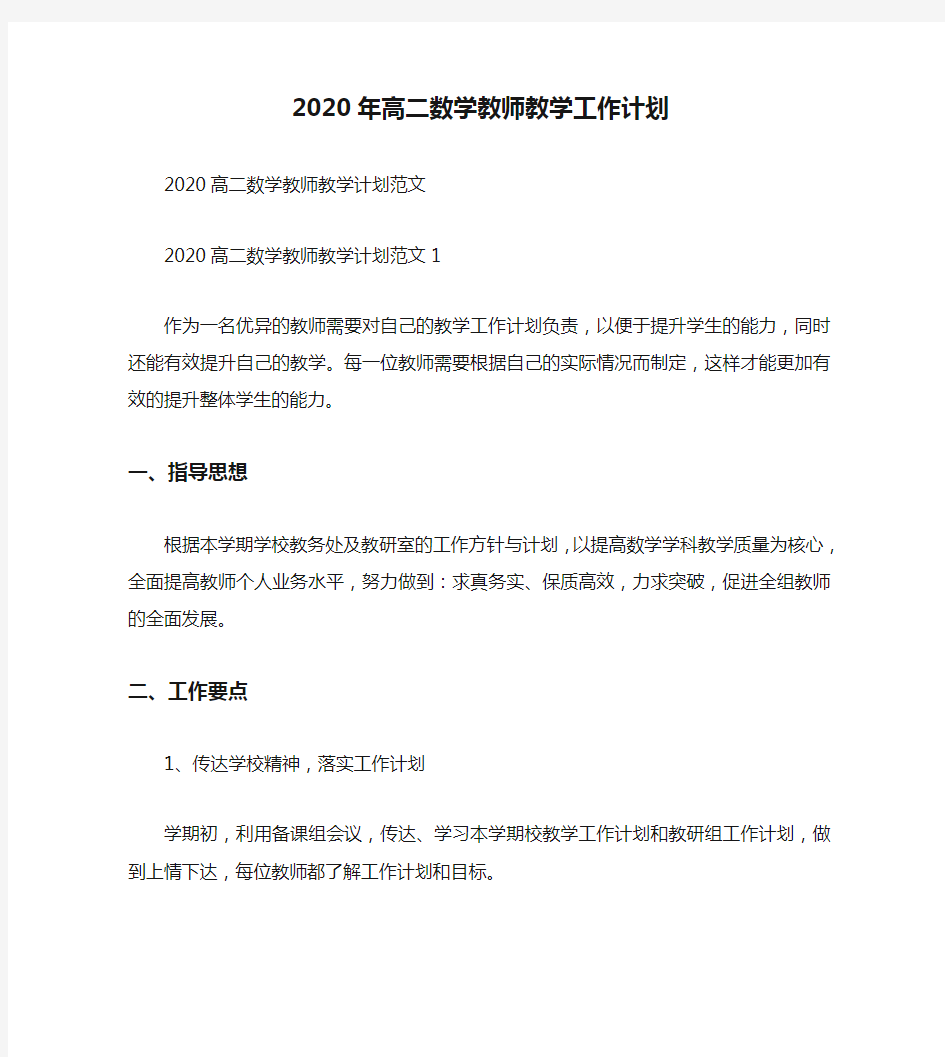 2020年高二数学教师教学工作计划