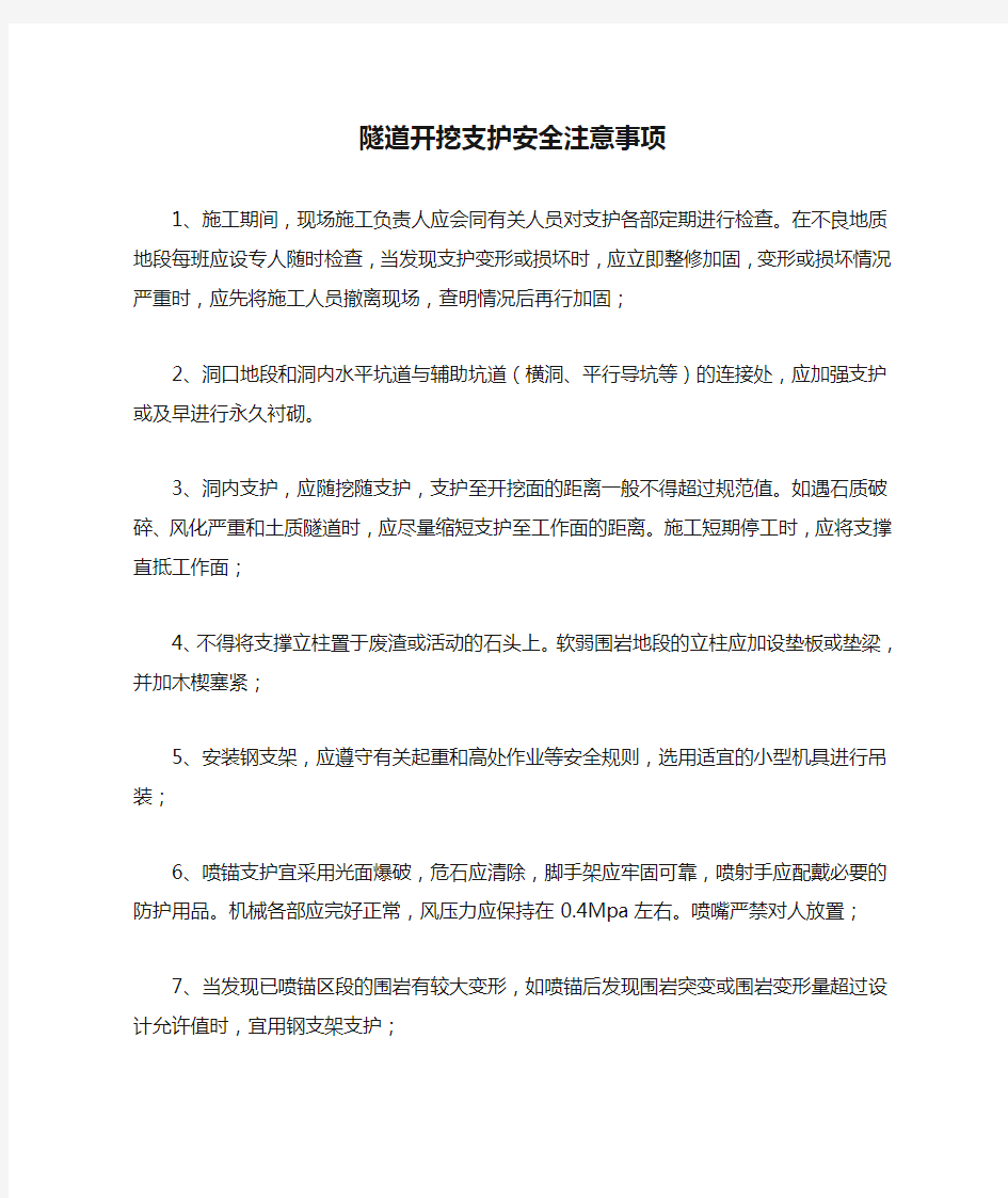 隧道开挖支护安全注意事项.docx