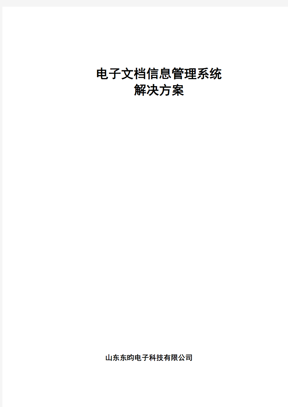 电子档案管理系统解决方案