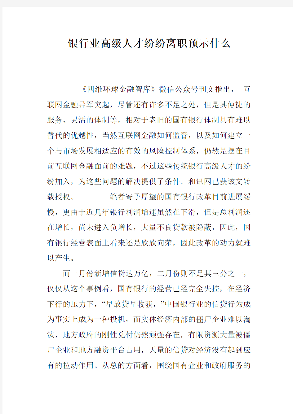 银行业高级人才纷纷离职预示什么