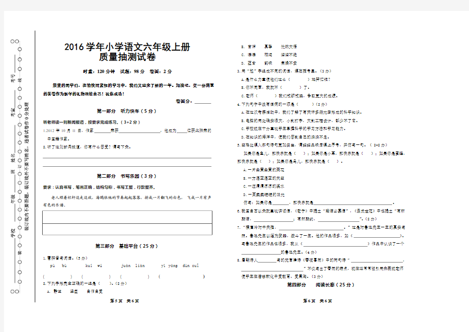 2016学年小学语文六年级上册质量抽测试卷