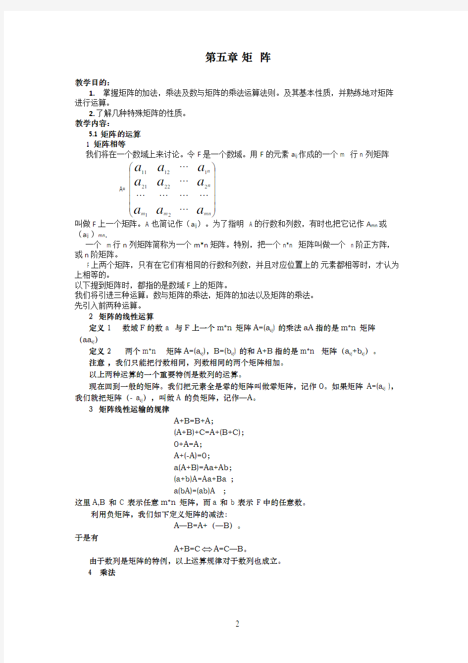 高等代数(张禾瑞版)教案-第5章矩阵