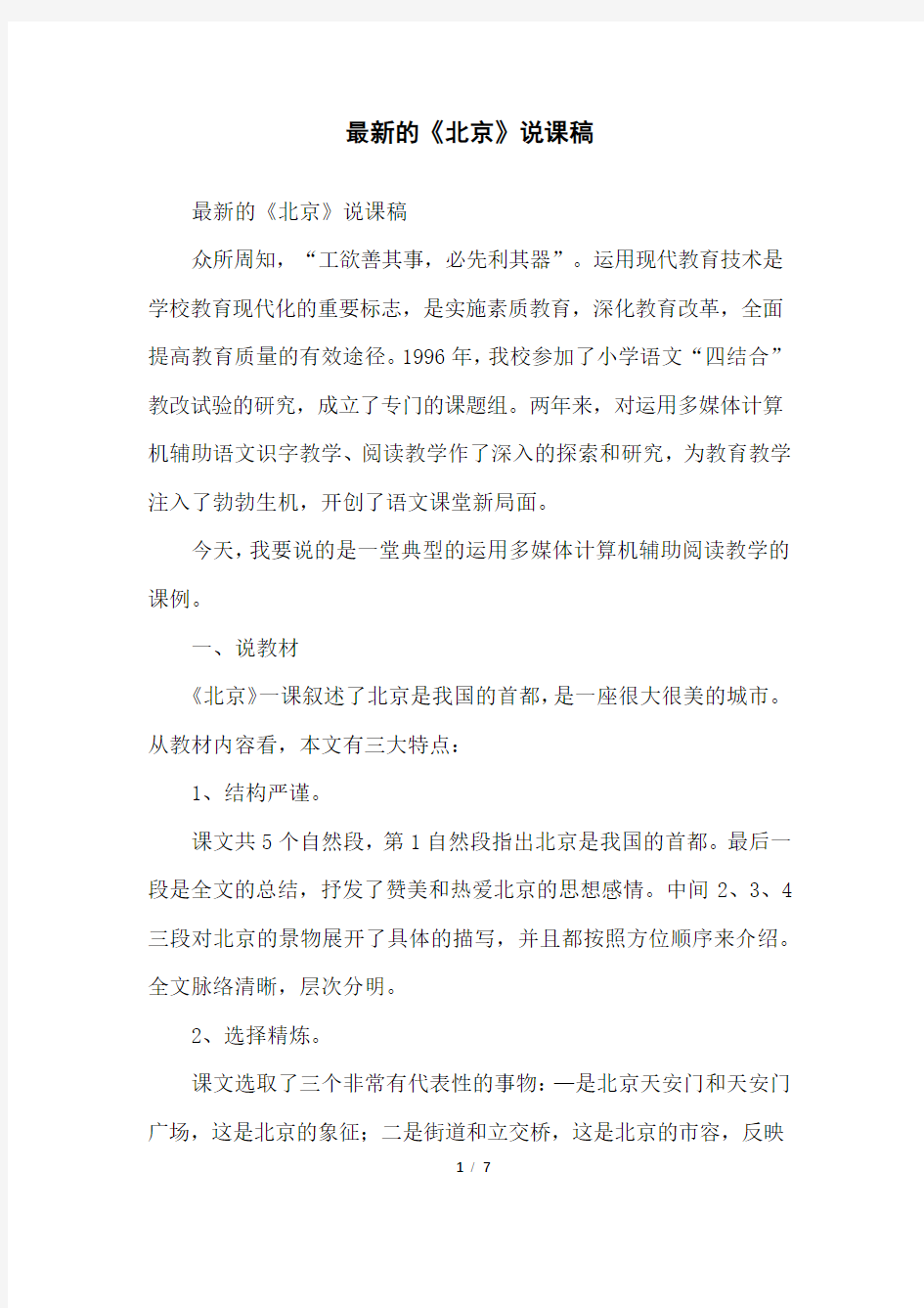 的《北京》说课稿