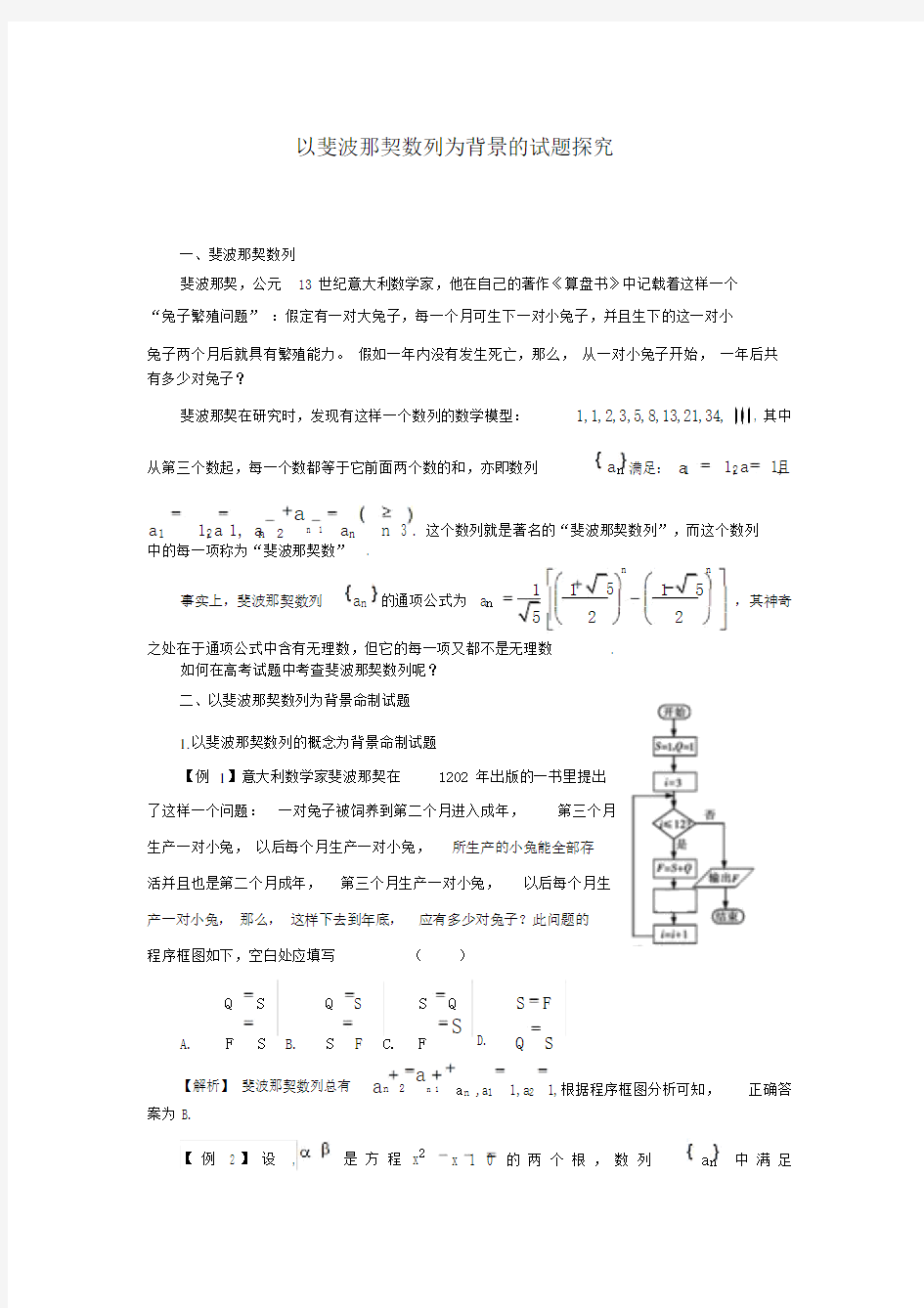 以斐波那契数列为背景的试题探究-教学考试(高考数学).docx