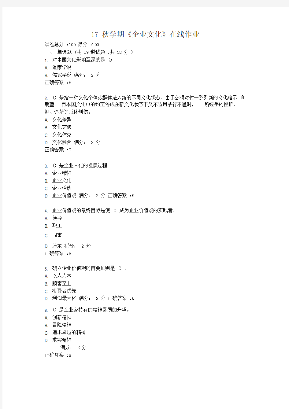 南开17秋学期《企业文化》在线作业满分答案