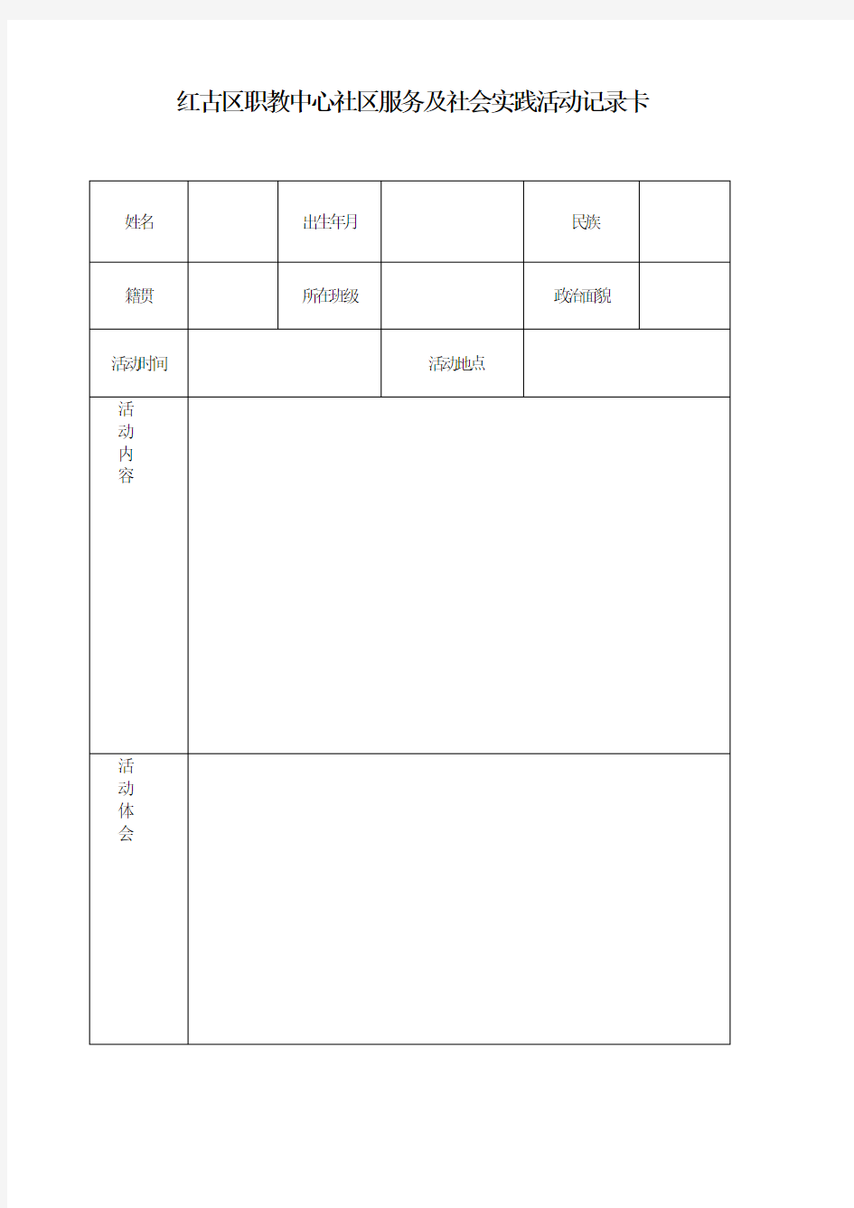 社区服务和社会实践活动记录卡