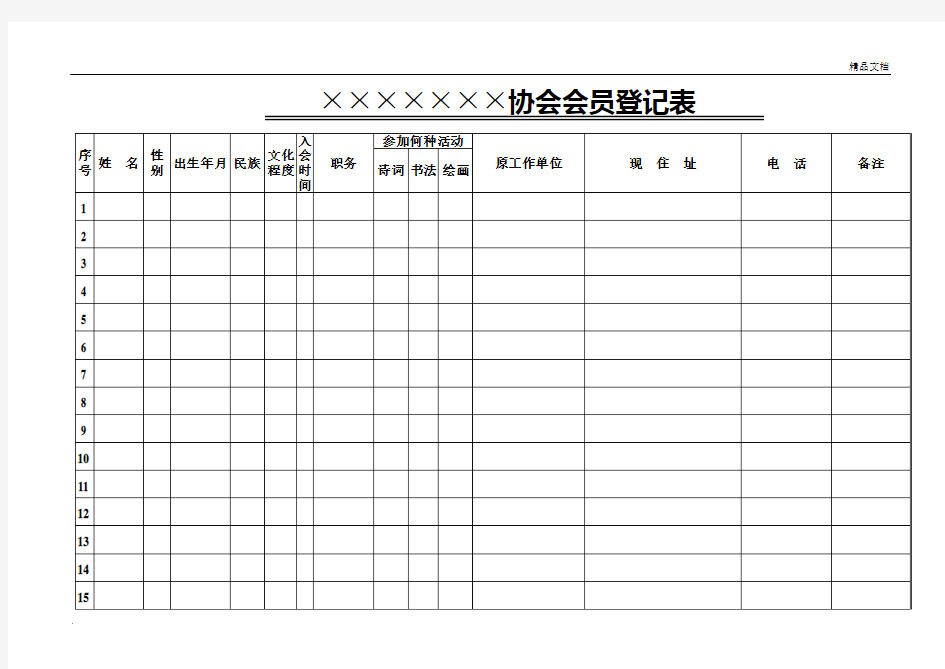 协会会员登记表