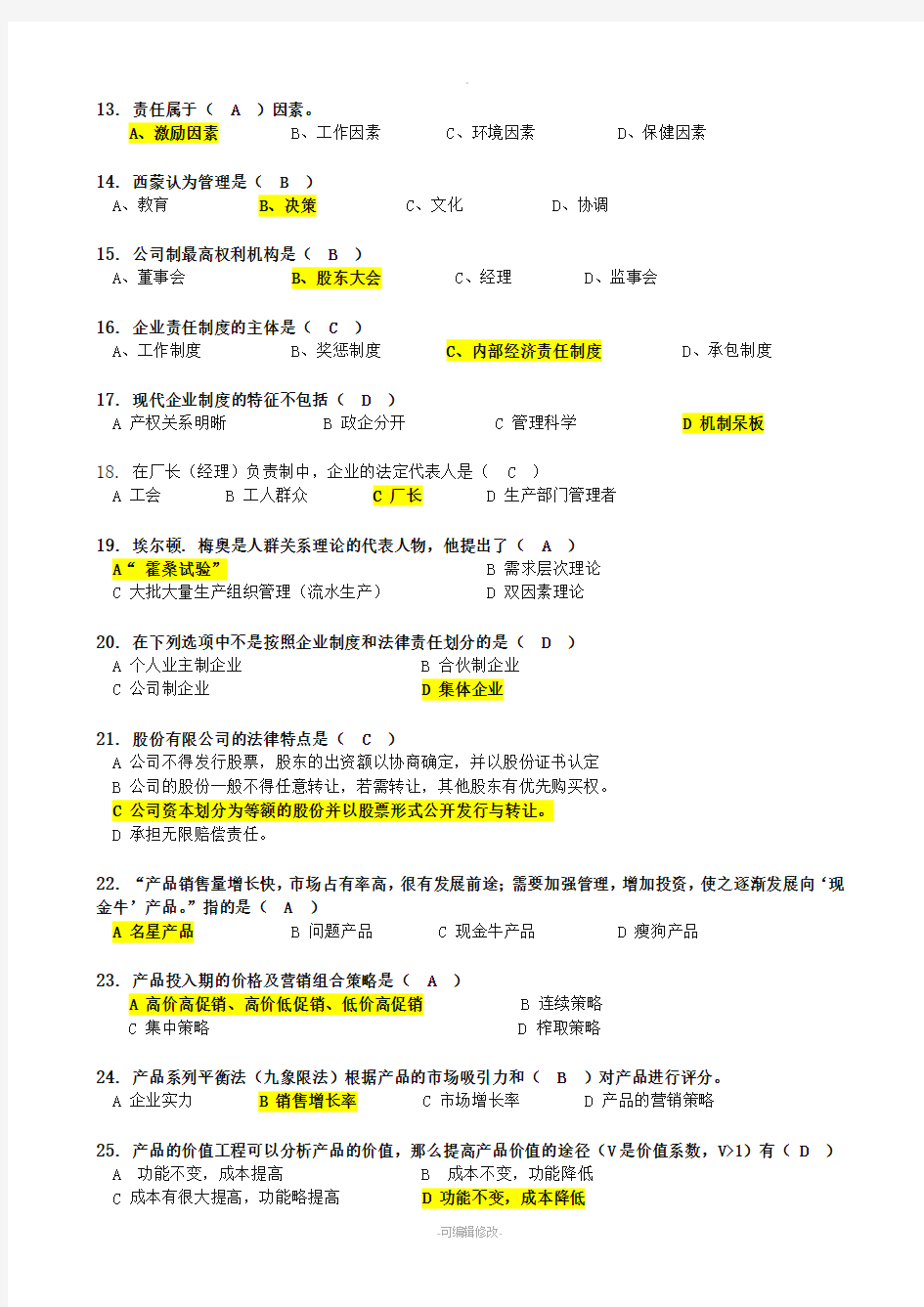 现代企业管理习题集含答案