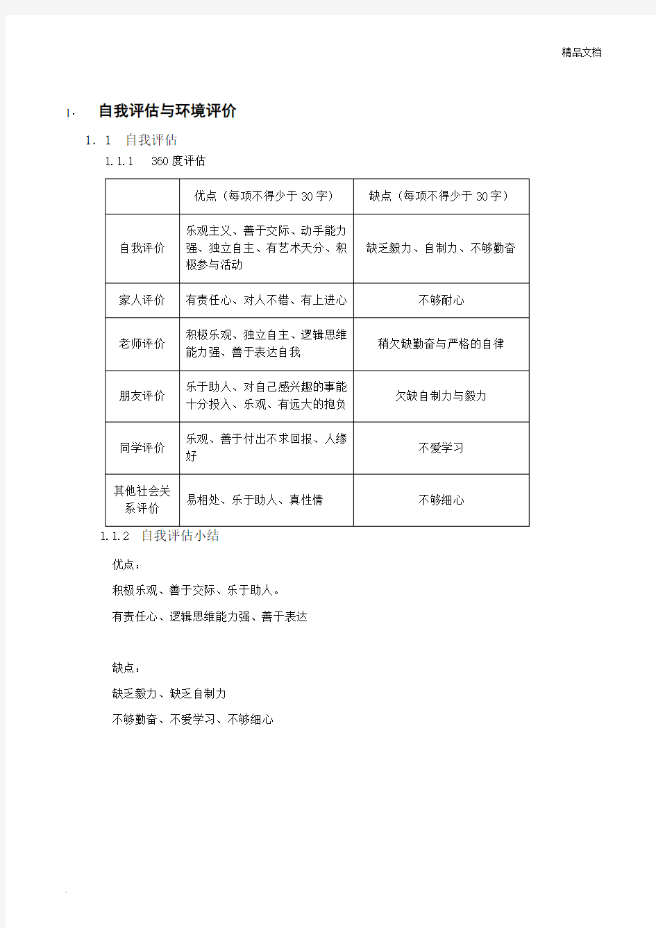 高中学生职业生涯规划书范本