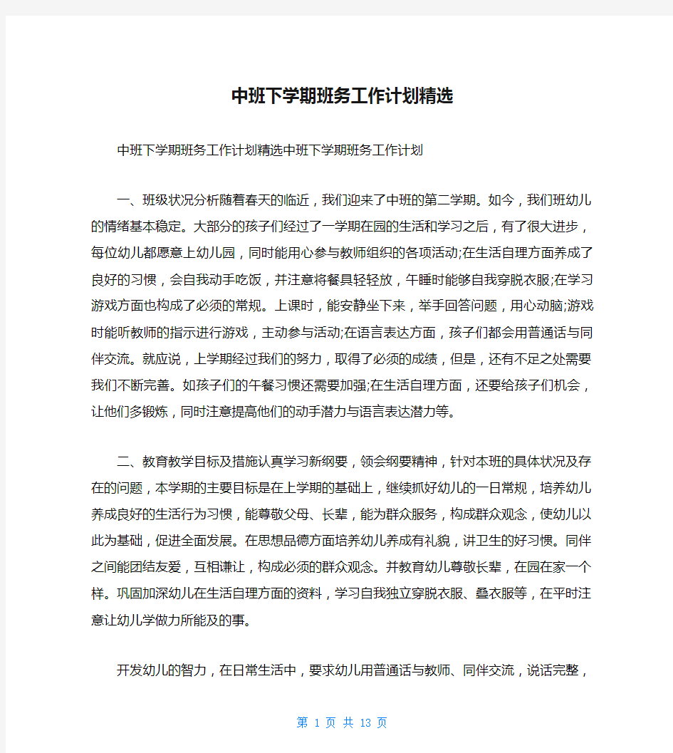 中班下学期班务工作计划精选