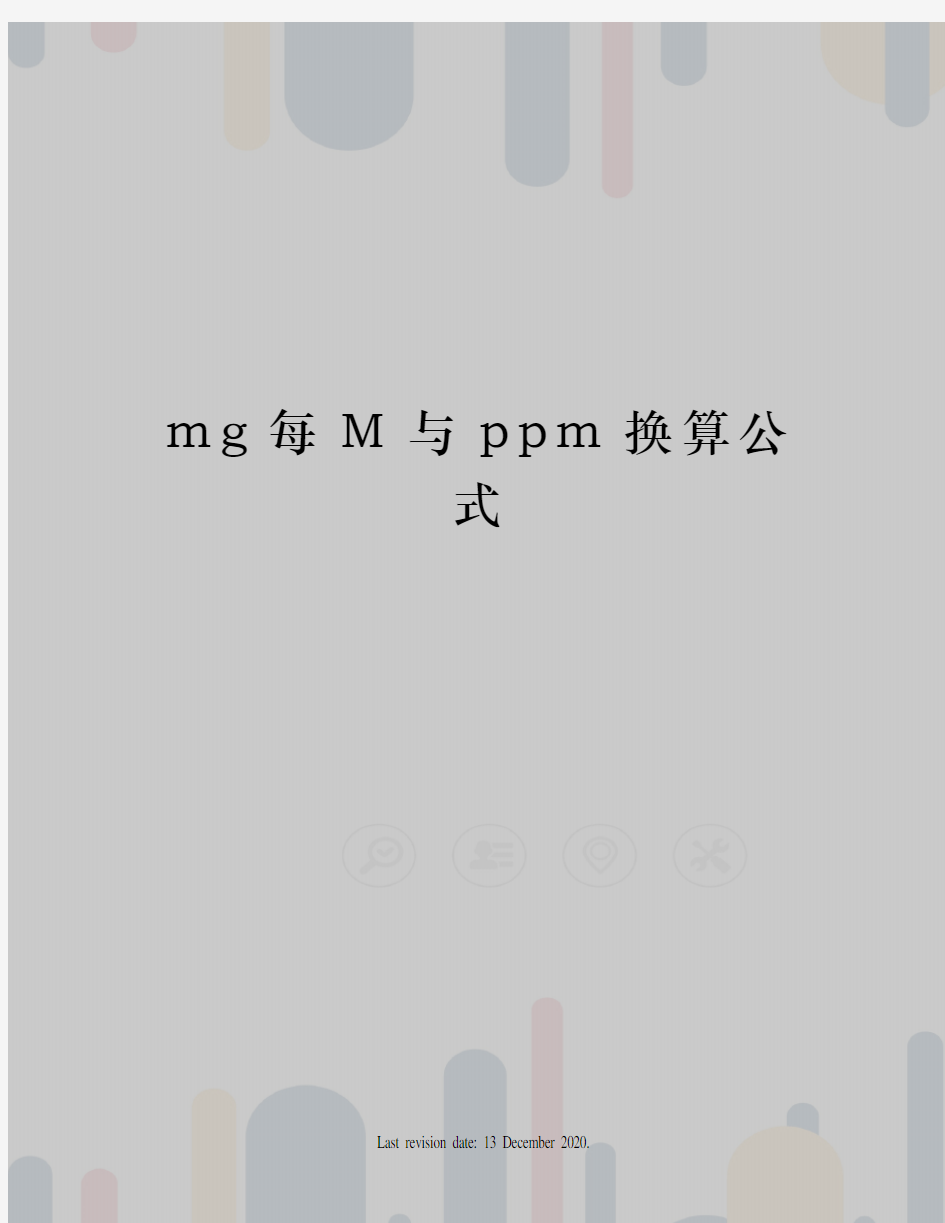 mg每M与ppm换算公式