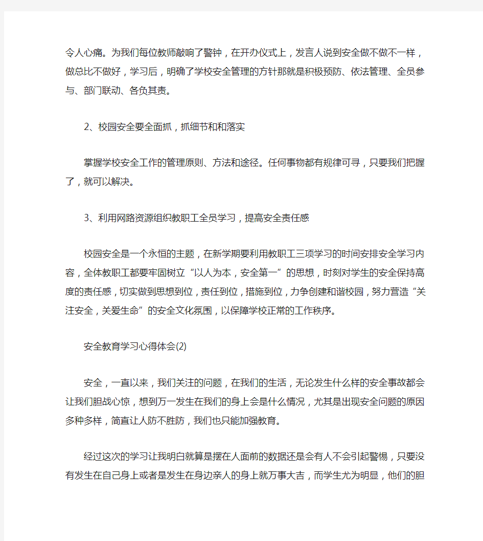 安全教育学习心得体会5篇