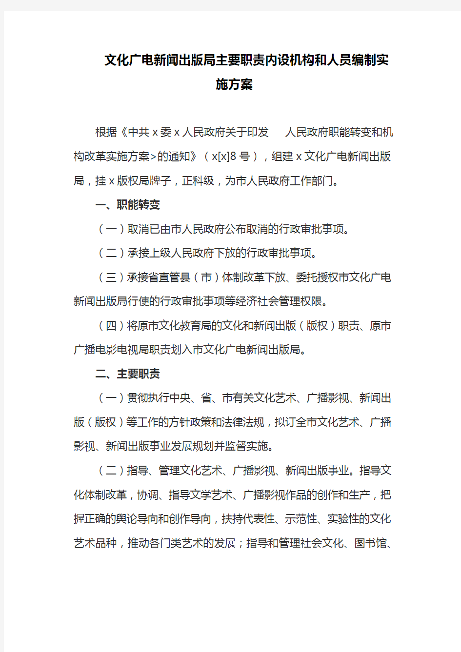 文化广电新闻出版局主要职责内设机构和人员编制实施方案