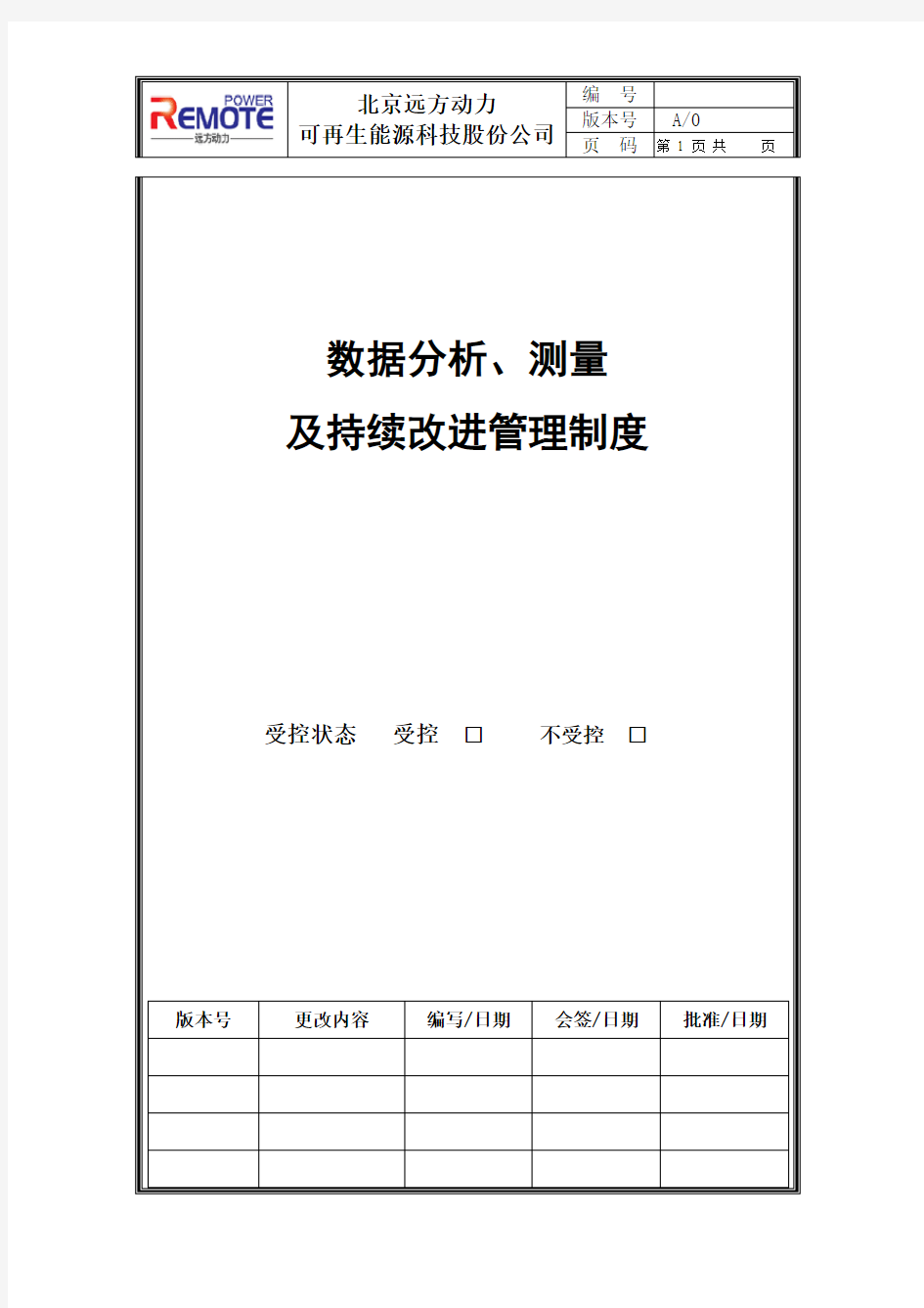 数据收集、分析、测量管理制度