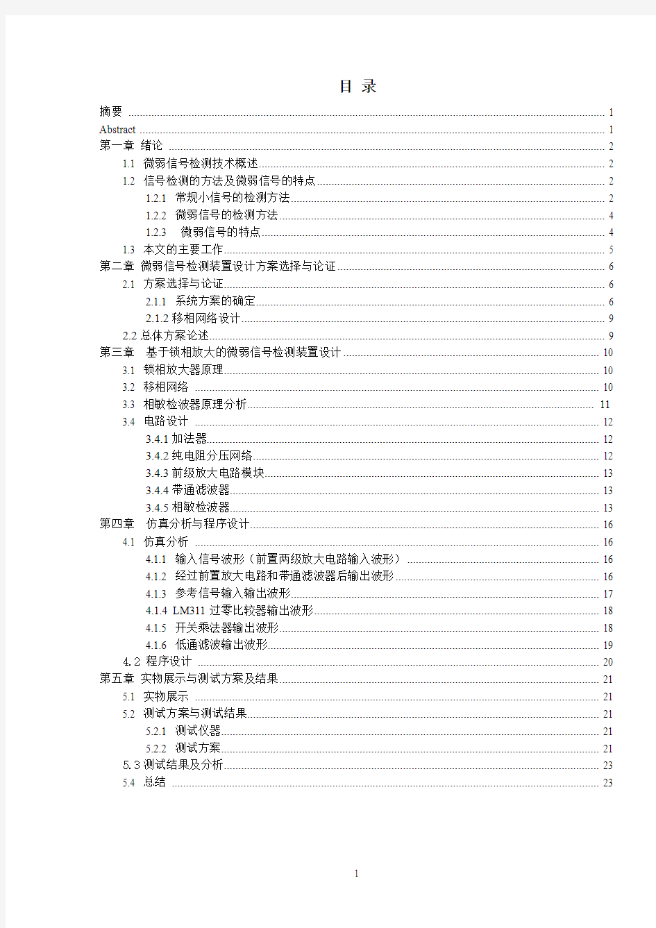 微弱信号检测装置(国科大电子电路大作业)要点