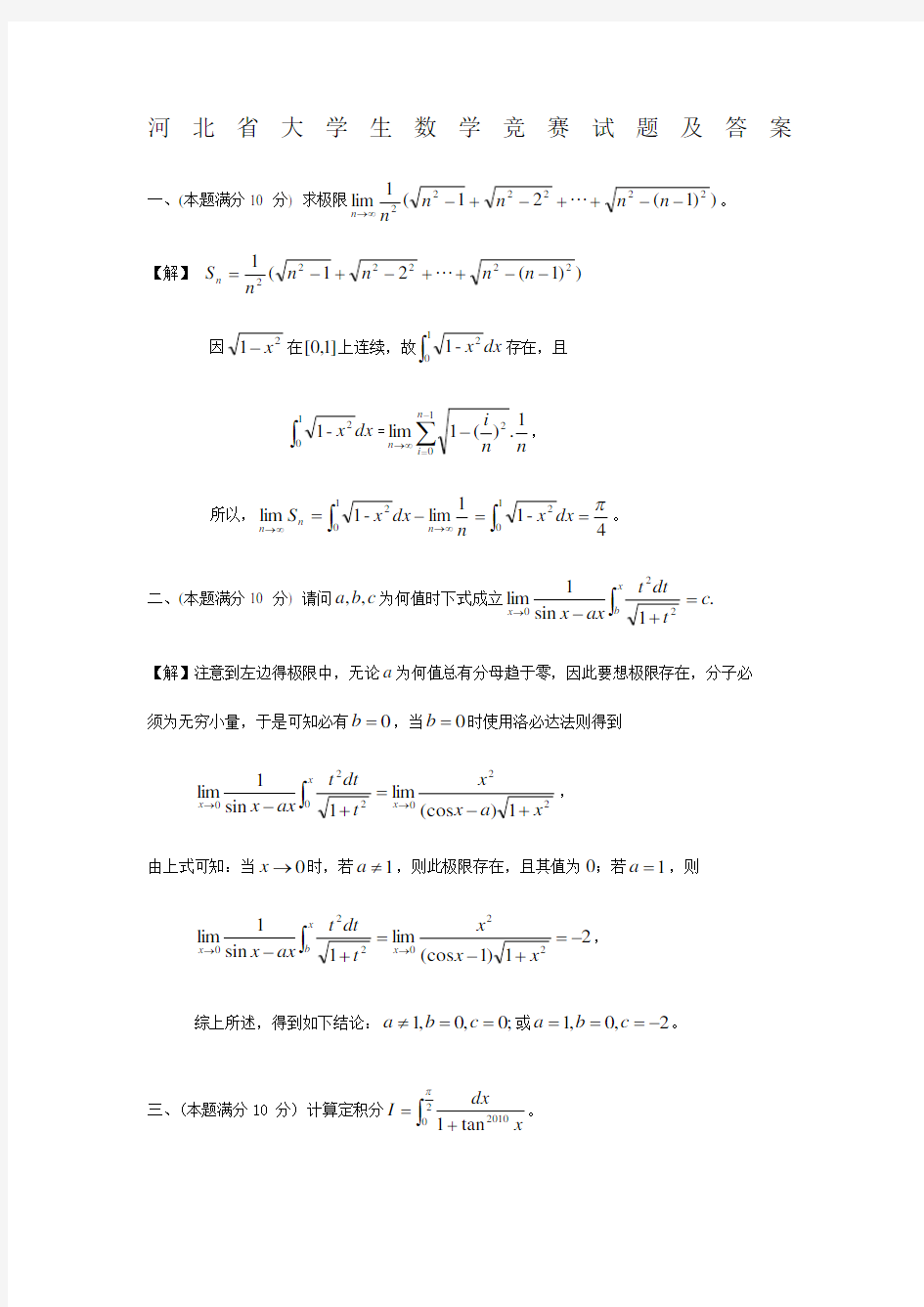 全国大学生数学竞赛试题及答案