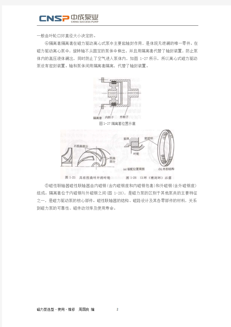 金属磁力驱动离心泵的主要零部件及其作用(中)