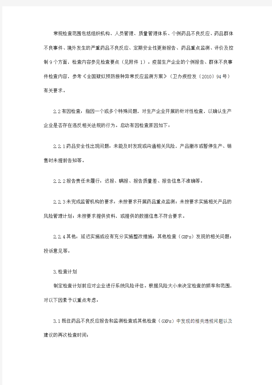 药品不良反应报告和监测检查指南