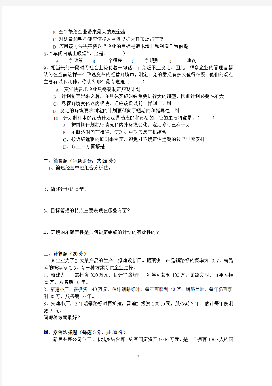 管理学原理三个阶段测试卷参考答案