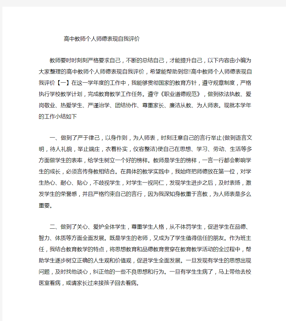 高中教师个人师德表现自我评价