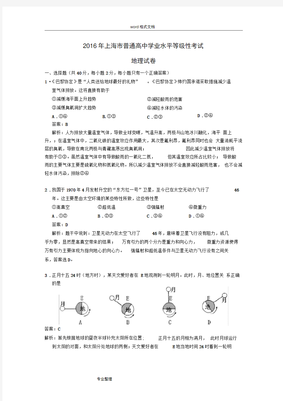 完整2016年上海地理等级考试题与答案Word版 解析推荐文档