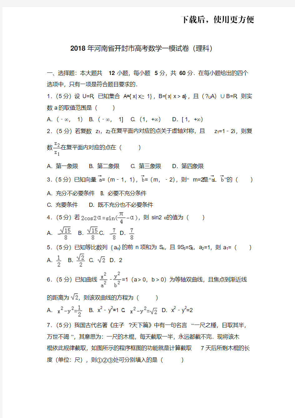 。2018年河南省开封市高考数学一模试卷(理科)