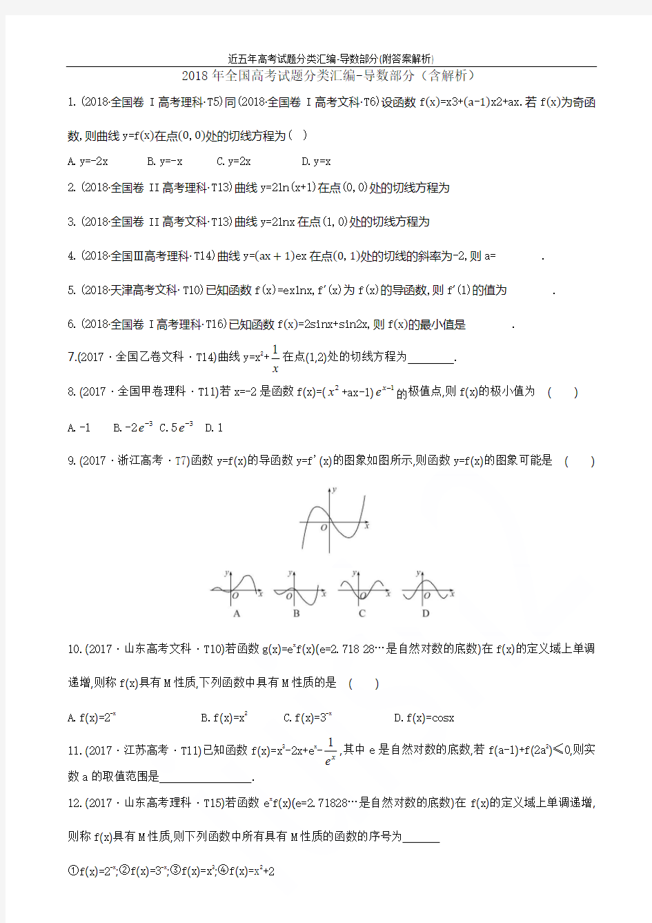 近五年高考试题分类汇编-导数部分(附答案解析)