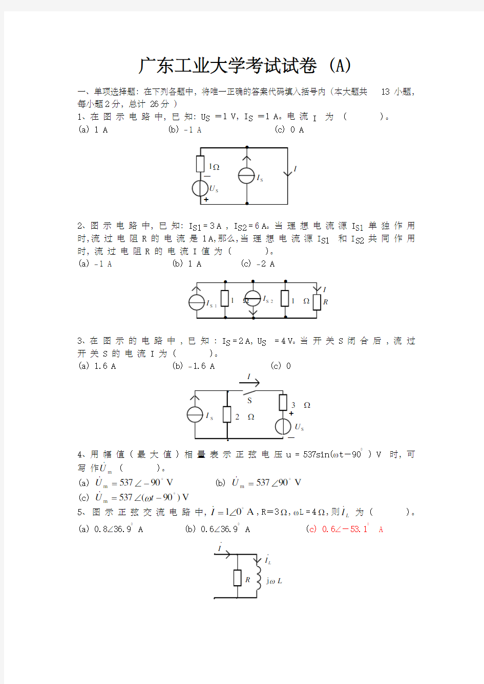 广东工业大学电工学考试试卷A及答案