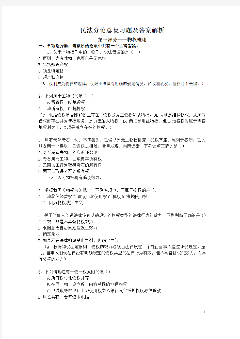 民法分论物权法总复习题及答案解析