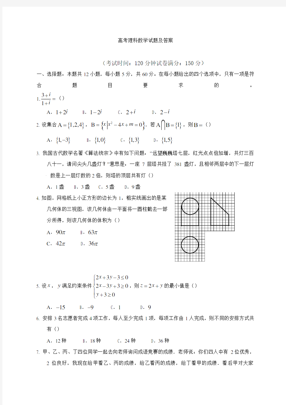 高考理科数学试题及答案23