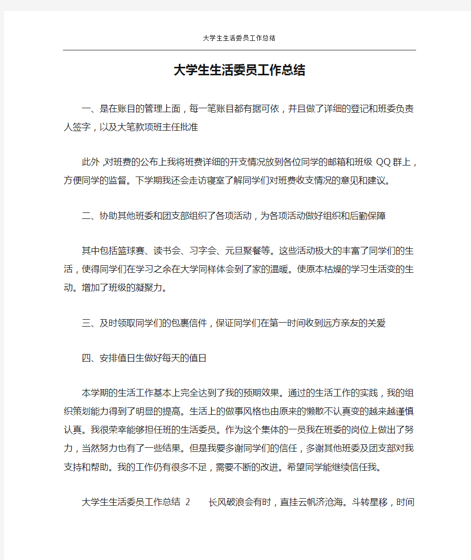 大学生生活委员工作总结