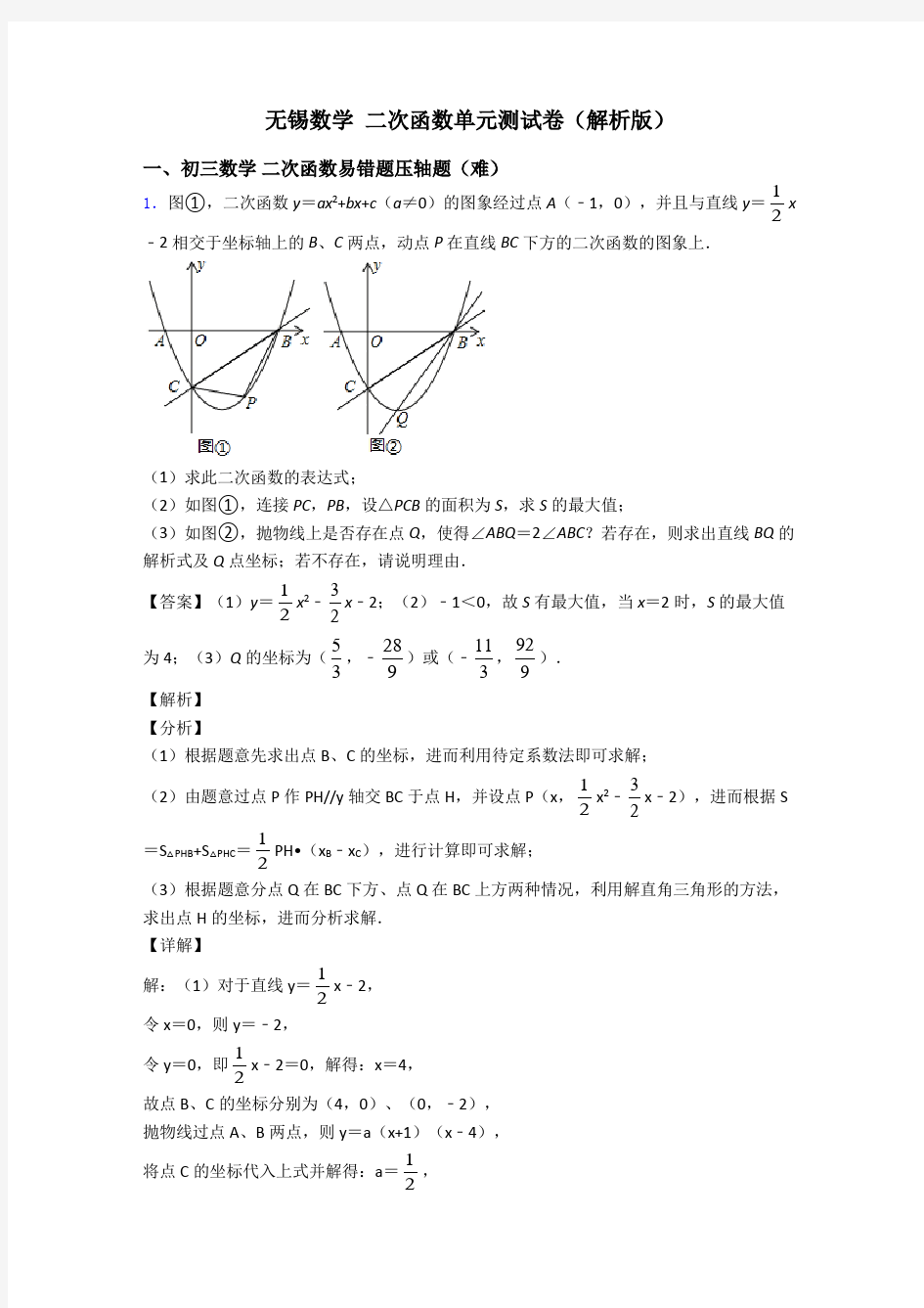 无锡数学 二次函数单元测试卷(解析版)