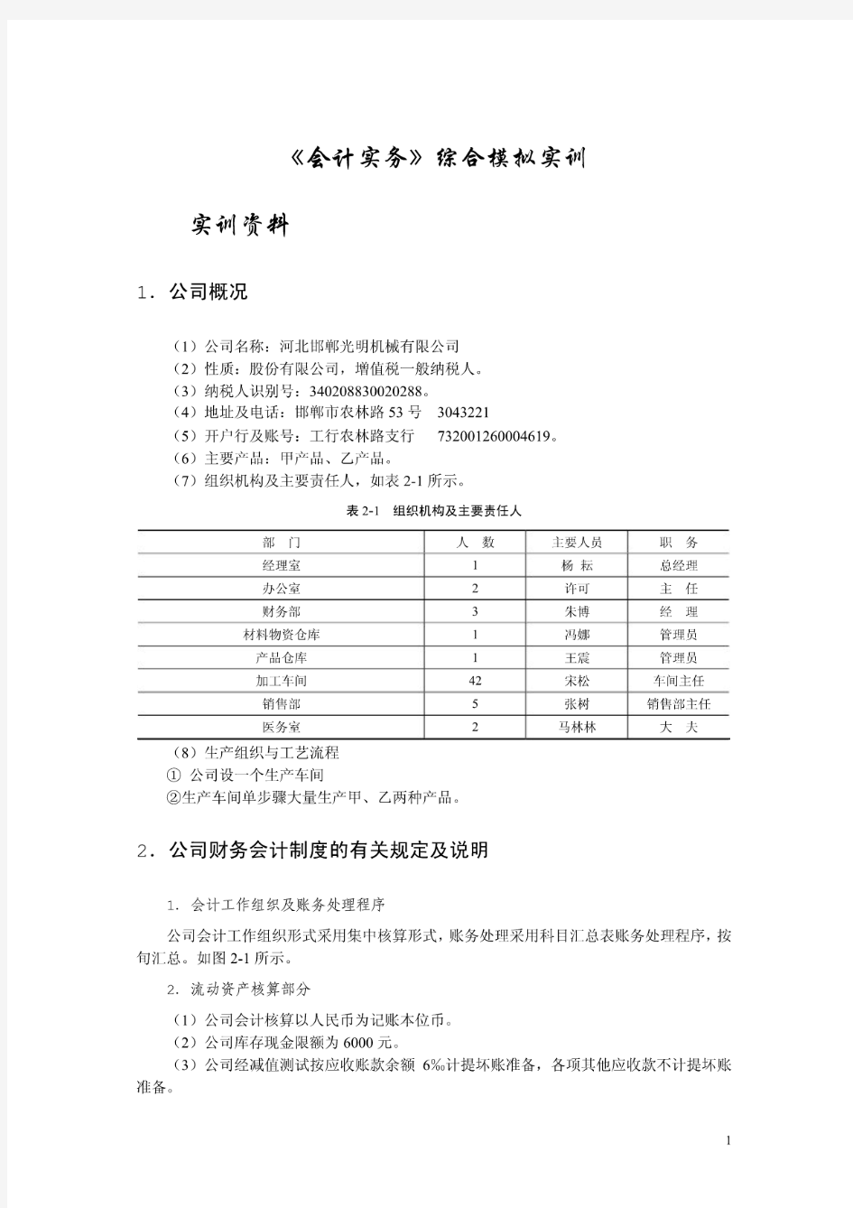 《会计实务》综合模拟实训