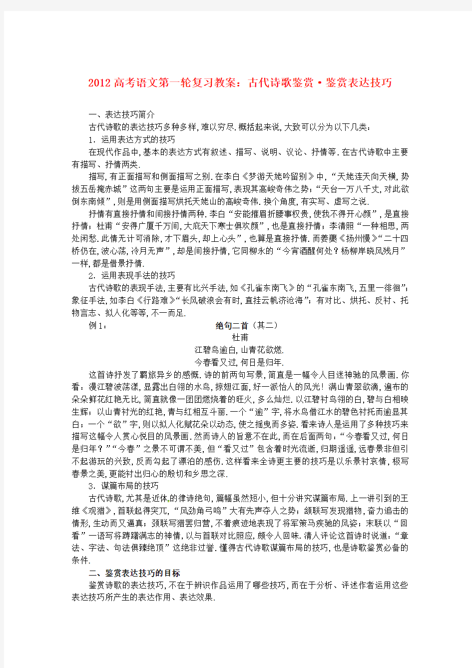 (人教高中语文)高考语文专题复习教案：古代诗歌鉴赏 鉴赏表达技巧