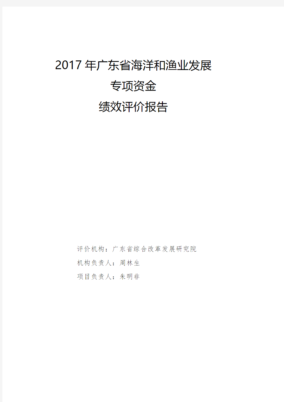2017年广东省海洋和渔业发展专项资金绩效评价报告-gd