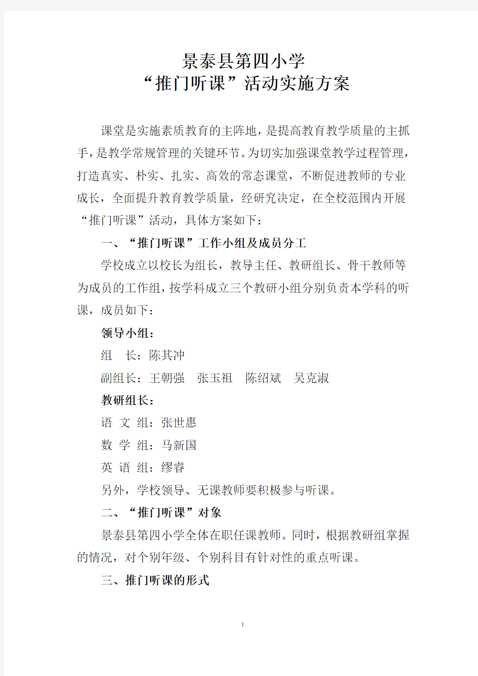 推门听课活动方案