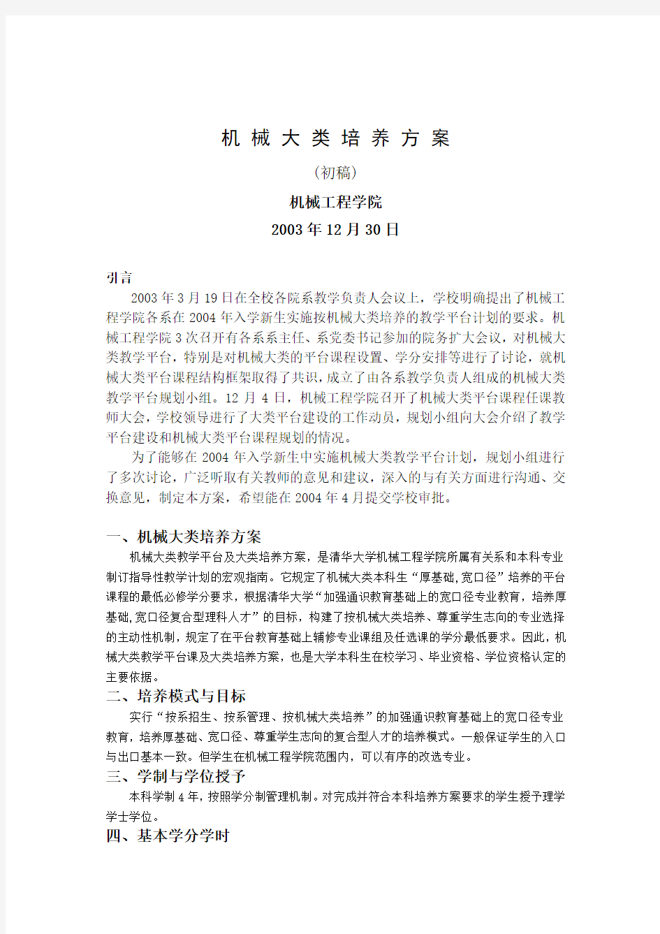 清华大学机械工程学院本科培养方案