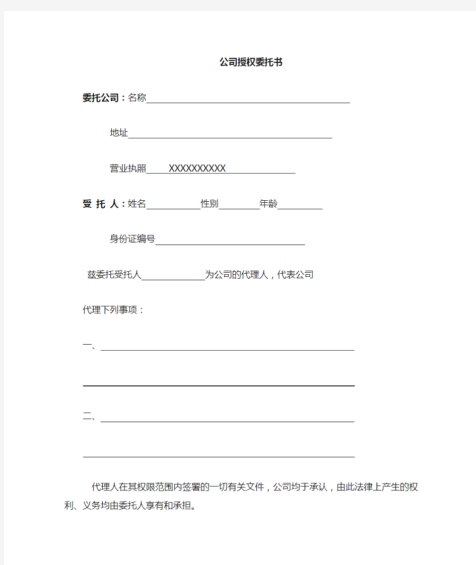 公司个人授权委托书