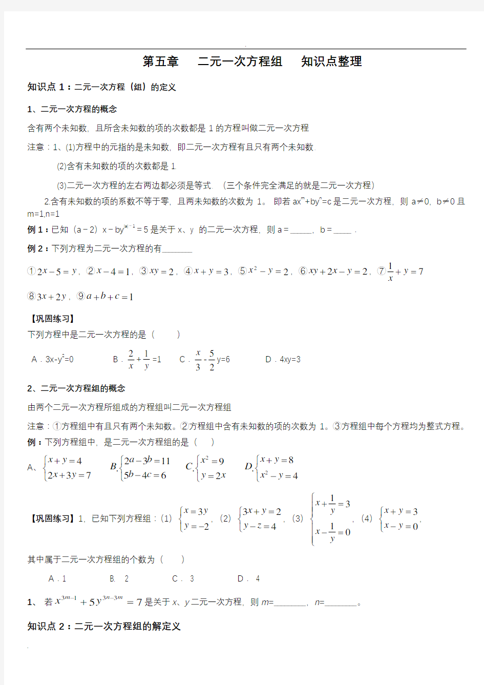 (完整版)二元一次方程组知识点整理