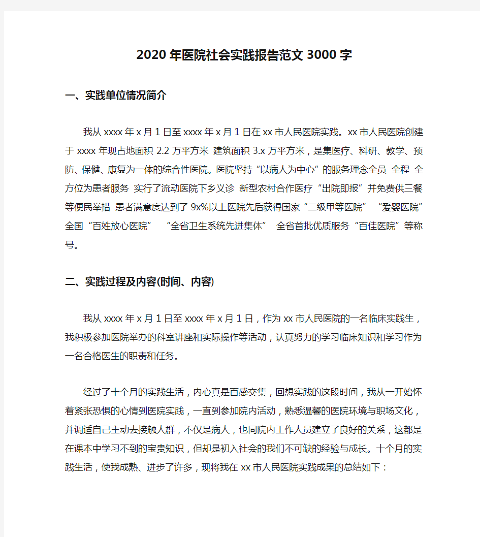 2020年医院社会实践报告范文3000字