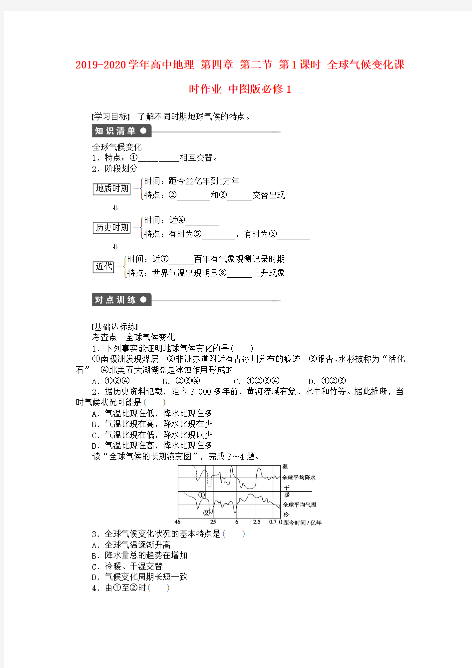 2019-2020学年高中地理 第四章 第二节 第1课时 全球气候变化课时作业 中图版必修1.doc