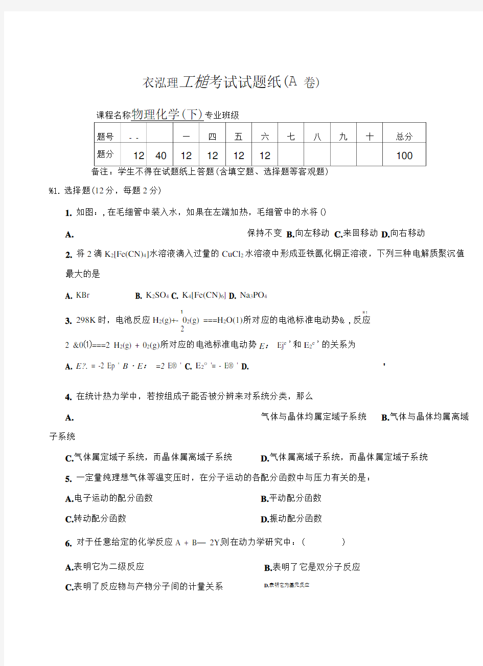 大学物理化学下_期末考试试卷..doc