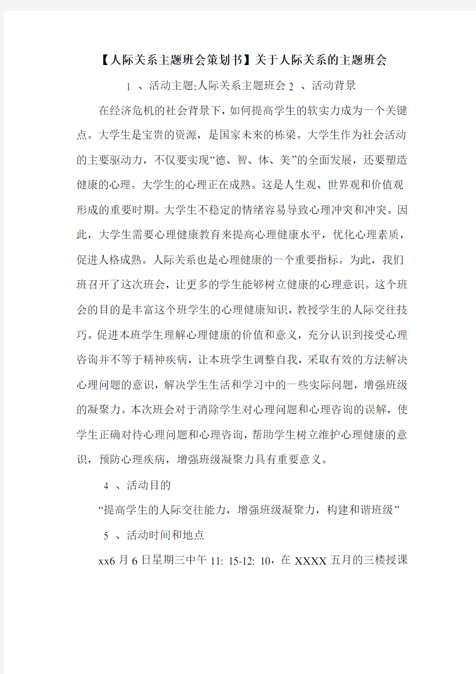 【人际关系主题班会策划书】关于人际关系的主题班会.doc