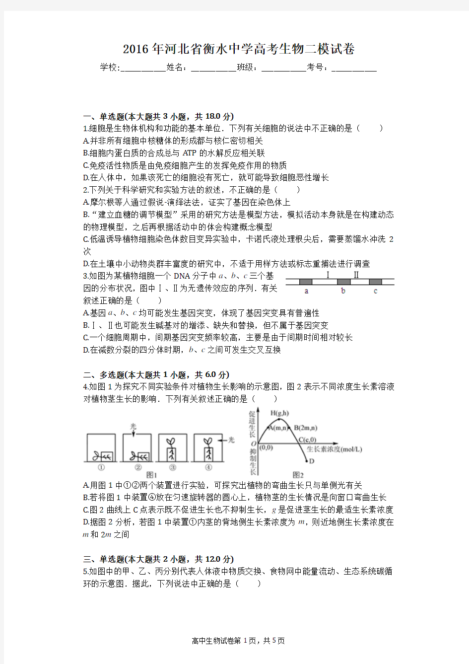 2016年河北省衡水中学高考生物二模试卷