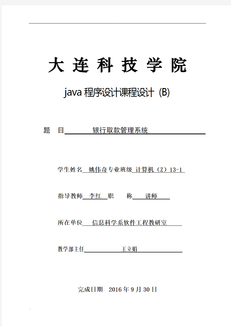 JAVA课程设计银行管理系统