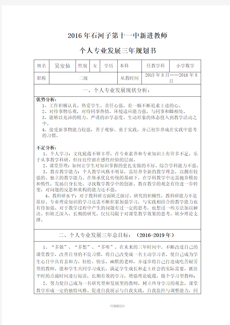 教师个人专业发展三年规划表