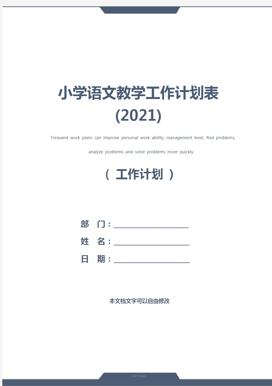 小学语文教学工作计划表(2021)