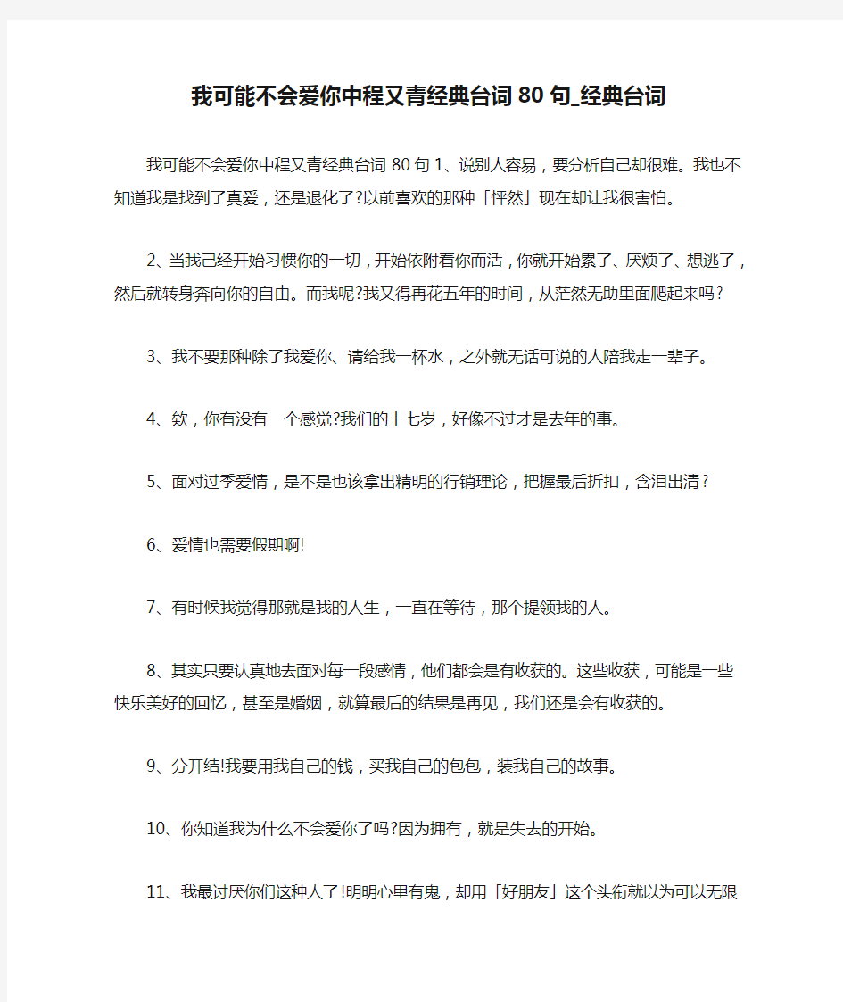 我可能不会爱你中程又青经典台词80句_经典台词